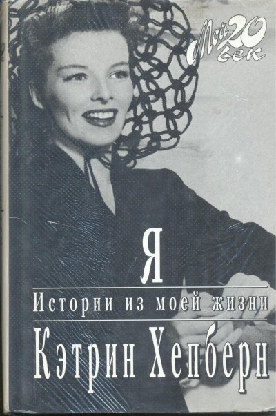 обложка аудиокниги Я. Истории из моей жизни