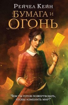 обложка аудиокниги Бумага и огонь