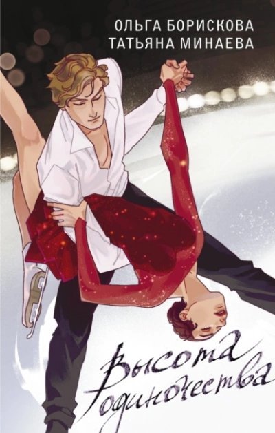 обложка аудиокниги Высота одиночества