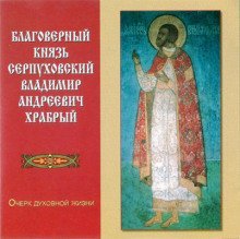 обложка аудиокниги Благоверный князь Серпуховский Владимир Андреевич Храбрый
