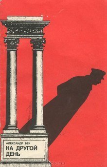 обложка аудиокниги На другой день