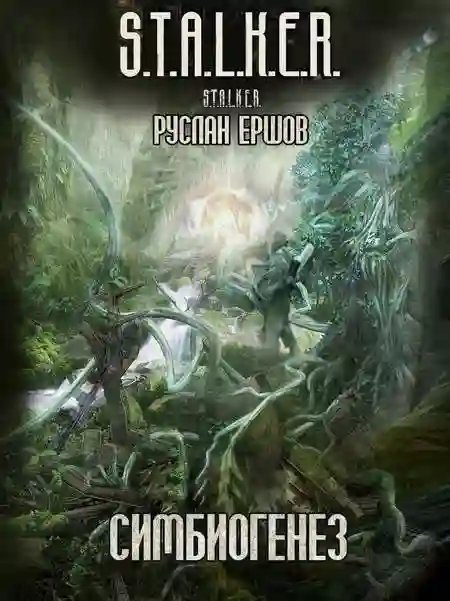 обложка аудиокниги S.T.A.L.K.E.R. Симбиогенез