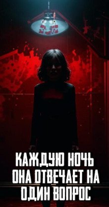 обложка аудиокниги Каждую ночь она отвечает на один вопрос