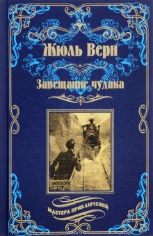 обложка аудиокниги Завещание чудака