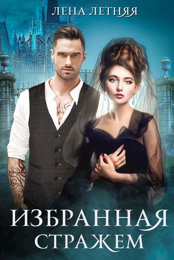 обложка аудиокниги Избранная стражем