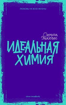 обложка аудиокниги Идеальная химия