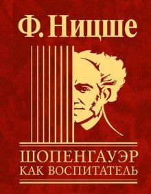 обложка аудиокниги Шопенгауэр как воспитатель