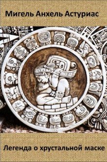 обложка аудиокниги Легенда о хрустальной маске