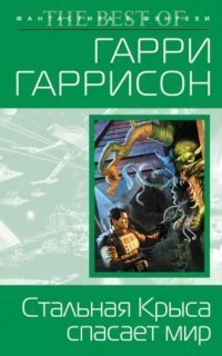 обложка аудиокниги Стальная Крыса 6. Ты нужен Стальной Крысе