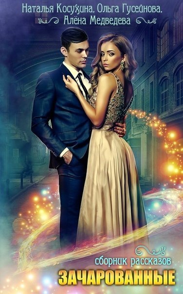 обложка аудиокниги Зачарованные