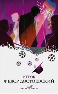 обложка аудиокниги Игрок. Читает - Вячеслав Герасимов