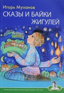 обложка аудиокниги Сказы и байки Жигулей