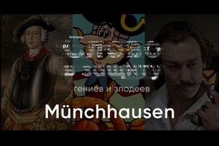 обложка аудиокниги Правдивый лжец Григория Горина Мюнхаузен. Слово в защиту гениев и злодеев