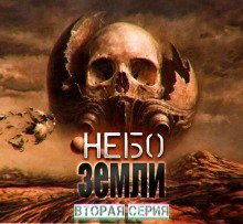 обложка аудиокниги Небо Земли 2