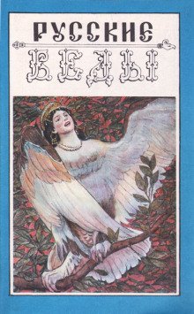 обложка аудиокниги Песни птицы Гамаюн. Мифы и легенды древних славян