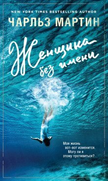 обложка аудиокниги Женщина без имени