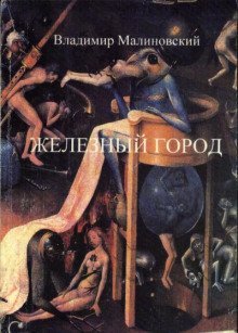 обложка аудиокниги Железный город