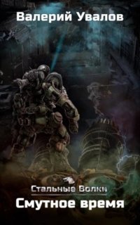 обложка аудиокниги Стальные Волки 4. Смутное время