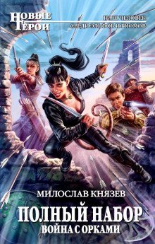 обложка аудиокниги Война с орками