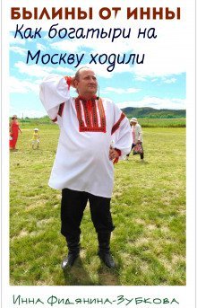 обложка аудиокниги Как богатыри на Москву ходили