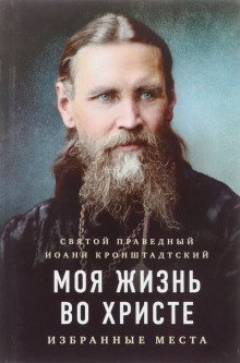 обложка аудиокниги Моя жизнь во Христе