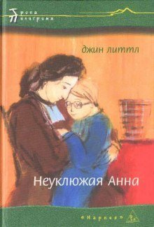 обложка аудиокниги Неуклюжая Анна