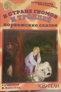 обложка аудиокниги В стране гномов и троллей (норвежские сказки)