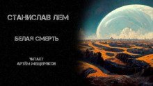 обложка аудиокниги Белая смерть