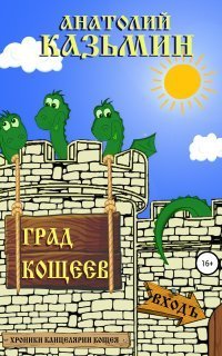 обложка аудиокниги Канцелярия Кощея 2. Град Кощеев