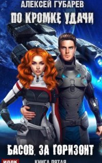 обложка аудиокниги По кромке удачи 5. Басов, за горизонт