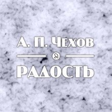 обложка аудиокниги Радость