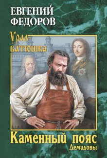 обложка аудиокниги Демидовы