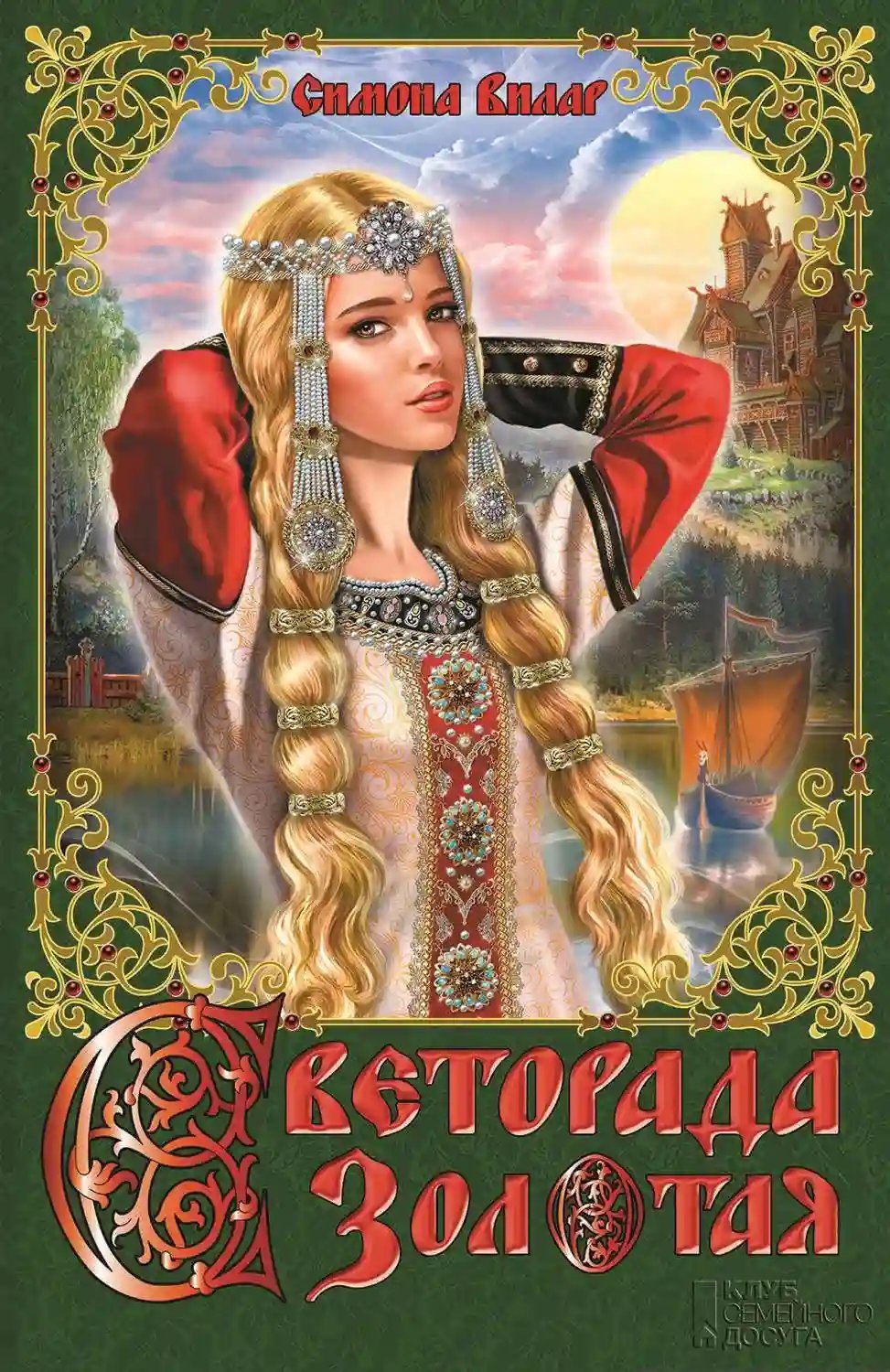 обложка аудиокниги Светорада Золотая