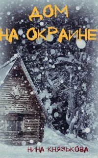 обложка аудиокниги Деревенщина 4. Дом на окраине