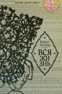 обложка аудиокниги Вся жизнь