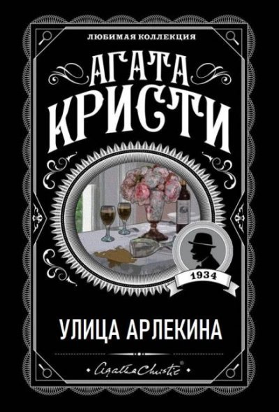 обложка аудиокниги Улица Арлекина