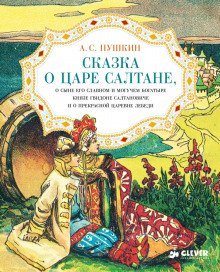 обложка аудиокниги Сказка о царе Салтане, о сыне его славном и могучем богатыре князе Гвидоне Салтановиче и о прекрасной царевне Лебеди