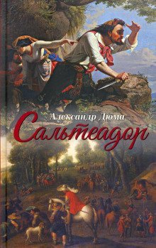 обложка аудиокниги Сальтеадор