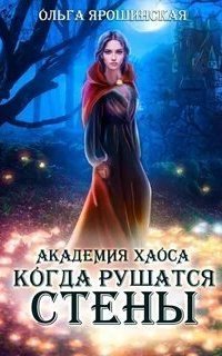 обложка аудиокниги Академия хаоса 3. Когда рушатся стены