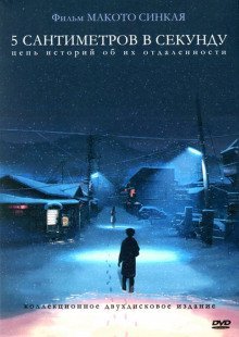 обложка аудиокниги 5 сантиметров в секунду
