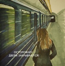 обложка аудиокниги Осторожно, двери закрываются