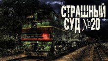обложка аудиокниги Страшный суд № 20