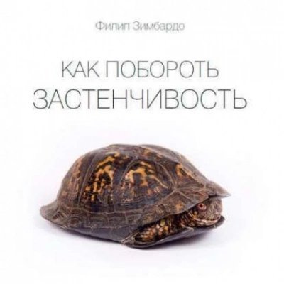 обложка аудиокниги Как побороть застенчивость