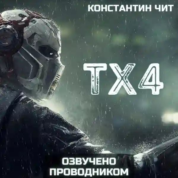 обложка аудиокниги ТХ4