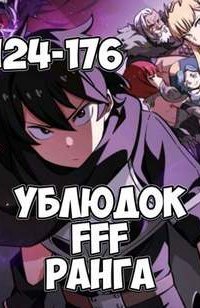 обложка аудиокниги Ублюдок FFF ранга. Книга 4