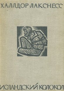 обложка аудиокниги Исландский колокол