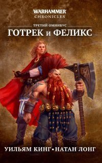 обложка аудиокниги Готрек и Феликс 9. Истребитель Людей