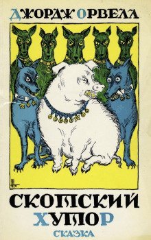 обложка аудиокниги Скотский хутор