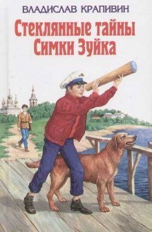 обложка аудиокниги Стеклянные тайны Симки Зуйка