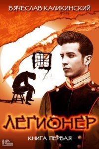 обложка аудиокниги Легионер. Книга первая